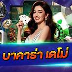 เดโม่ บาคาร่า